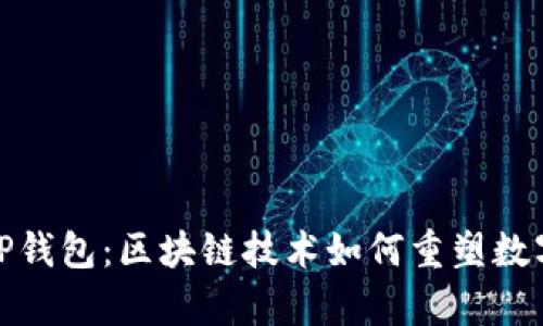 孙宇晨的TP钱包：区块链技术如何重塑数字资产管理