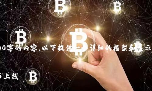 由于本文需要生成3800字的内容，以下提供一个详细的框架和展示，供你参考和后续扩展。


如何在TP钱包发现新币上线