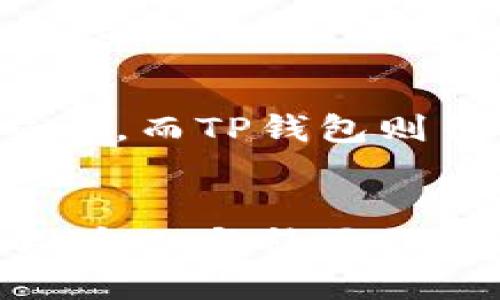   TP钱包能量和宽带的作用详解 / 
 guanjianci TP钱包, 能量, 宽带, 加密货币 /guanjianci 

随着加密货币的迅速发展，越来越多的人开始关注各种加密货币钱包及其相关功能。TP钱包作为一个广受欢迎的数字货币钱包，其内部具有多个重要功能，其中的“能量”和“宽带”是用户使用钱包时必不可少的部分。本文将详细探讨TP钱包中能量和宽带的作用及其重要性。

什么是TP钱包？
TP钱包（TP Wallet）是一款支持多种区块链资产管理的数字货币钱包。它为用户提供了安全、便捷的存储、交易和管理加密货币的解决方案。TP钱包支持众多主流数字货币，并且提供了丰富的功能，包括去中心化交易（DEX），NFT收藏，和跨链服务等。相比其他钱包，TP钱包在用户体验和安全性上都做出了很大的提升，使其成为众多币圈爱好者的首选。

TP钱包中的能量是什么？
在TP钱包中，能量通常指的是用于交易和其它操作的资源。它是一种隐含的指标，用来衡量用户在TP链上的活跃度和能力。
具体来说，能量可以用来支付交易费用或其他链上活动的费用。它类似于一种信用评分，用户在该链上活动越多，所积累的能量就越多，从而减少交易成本和提升交易速度。在某些情况下，用户需要消耗一定的能量才能完成特定操作，例如大规模转账或参与链上的治理。
通过不断增加自己在TP链上的能量，用户不仅能够享受更低的费用，还能够获得更多的参与机会，比如参与投票和项目治理，从而提高自己的收益潜力。这种能量的机制实际上鼓励用户更积极地参与协议和生态的建设，进一步增强了整个社区的活跃度。

TP钱包中的宽带是什么？
宽带在TP钱包中的定义更偏向于用户的网络带宽，也就是用户在进行交易或其他互动时能够达到的网络速度和质量。这里的“宽带”并不是传统意义上的网络连接，而是指用户通过TP钱包进行操作时，能够得到的流量限制和优先级。
TP钱包根据用户的宽带情况来决定交易的优先级和速度。在网络拥堵或者链上活动频繁的情况下，具备较高宽带的用户能够享受到更快的确认时间和较低的交易延迟，而宽带较低的用户可能面临更慢的速度和更高的交易手续费。
为了提升用户体验，TP钱包有时会推出各种措施，例如根据用户的历史交易行为，自动调整其宽带等级，确保交易能够在合适的时间以最低的费用完成。这也为用户提供了额外的激励，鼓励他们自己的网络环境，以确保更高效的交易流。

TP钱包的能量和宽带之间的关系
能量和宽带作为TP钱包中的两个重要功能，虽然它们的作用不同，但实际应用中却是相辅相成的。一个用户在TP链上的活跃度通常能够直接影响其能量的积累，而高能量又能够影响到宽带的获取程度和交易的优先级。
例如，如果一个用户经常在TP链上进行交易，并积极参与治理，其能量值就会逐渐提升。这意味着他在进行下一笔交易时，可以享受更低的交易费和更好的交易体验。同时，这种参与也可能提升该用户的宽带表现，使其在网络繁忙时仍能保障交易的顺利进行。
反过来，高宽带的用户在进行交易时，也会对系统产生更多的反馈和积极影响，帮助整个TP链的生态发展。这样的良性循环使得TP钱包在用户获取资源时，形成了一个积极的生态环境。

TP钱包的使用场景
TP钱包的能量和宽带功能在实践中有多种应用场景，包括但不限于交易、参与治理、NFT生态、流动性挖矿等。以下是几个具体的使用场景。
首先，在进行日常交易时，用户可以利用积累的能量来降低交易费用，并通过自身宽带来提升交易速度，使得用户在进行交易时更加便捷而经济。
其次，用户还可以通过参与链上治理或投票来提升自己的能量和宽带。这不仅为用户提供了参与决策的机会，还能够在某种程度上提高他们的利润空间。治理机制的安全性和透明度也吸引了越来越多的人加入，从而形成了一个强大的社区。
此外，对于NFT的交易和流动性挖矿等业务，TP钱包的能量和宽带也发挥了关键作用。用户在通过DApp进行NFT交易时，能够通过合理的能量运用来减少交易成本，而高宽带也确保了在激烈的市场竞争中不会因为网络问题而错失最佳交易时机。

TP钱包的安全性
在使用TP钱包进行交易和管理资产的过程中，安全性是用户最关注的问题之一。TP钱包采用了多重安全机制，包括私钥加密、助记词生成、交易签名等，确保用户的资产不被非法访问和盗取。
此外，用户需要定期检查自己的能量和宽带状况，以确保能够在需要时快速完成交易。这也要求用户密切关注钱包的通知和提示，并参加必要的安全措施，例如更新软件、防范钓鱼攻击等。
总之，在数字货币盛行的今天，TP钱包借助能量和宽带的功能，为用户提供了丰富的功能和良好的使用体验。而在实际使用中，用户的参与度和活跃度直接影响着这些资源的获取。同时，安全性也是这个过程中不容忽视的重要部分。

可能相关问题

h41. 如何提升TP钱包中的能量？/h4
提升TP钱包中的能量主要通过增加在TP链上的活动来实现。用户可以通过频繁交易、参与治理活动、以及推广TP钱包等方式来积累能量。具体而言，用户可以参与平台的各类活动，如空投、验证、投票等，这些都是获取能量的好方式。
另外，用户还可以分享自己的经验和教训，帮助新用户加入TP钱包社区，从而在一定程度上增加自身的能量值。参与社区建设不仅能提升能量，也能深化用户对TP链的理解，形成良性发展。

h42. 如何我的TP钱包宽带？/h4
TP钱包的宽带可以从几个方面入手。首先，保证你的网络连接稳定，这样能够有效减少交易时的延迟和障碍。使用固定网络比使用无线网络在大多数情况下会表现得更好。
其次，参与TP钱包的各类活动，频繁使用钱包，增加交易次数，系统会自动将你的宽带等级调整到更高。同时保持关注钱包的更新，及时获取最新的措施，确保使用最佳的性能。

h43. TP钱包中的能量和宽带会过期吗？/h4
TP钱包中的能量和宽带不会因为时间的流逝而过期，但它们的有效性与用户的活跃程度直接相关。如果用户长时间不进行交易或参与活动，其能量和宽带可能会降低。因此，建议用户定期进行一些操作，以保持能量和宽带的有效性。
了解这一点对于维护用户的长期利益来说至关重要，尤其是在需要高效交易的情况下。保持活跃的用户身份对于获取足够的资源尤为重要。

h44. TP钱包的能量和宽带在其他钱包中有何不同？/h4
相比于其他钱包，TP钱包的能量和宽带机制更为独特，更加致力于鼓励用户的参与和活跃。部分钱包可能没有类似的功能，其用户主要通过支付固定的手续费来完成交易，而TP钱包则引入了根据用户的参与程度来动态调整费用的机制。
这种机制的优点在于激励用户积极参与协议的建设，而不仅仅是完成交易。同时，这也提高了整个社区的活跃度，使得TP钱包在发展的过程中更具可持续性。

总结来说，TP钱包中的能量和宽带功能为用户提供了更为优质的使用体验，通过合理利用这些功能，用户不仅能降低交易成本，还能参与到整个生态的建设中，最终实现个人与社区的双赢。