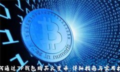 如何通过TP钱包购买火星币：详细指南与实用技巧