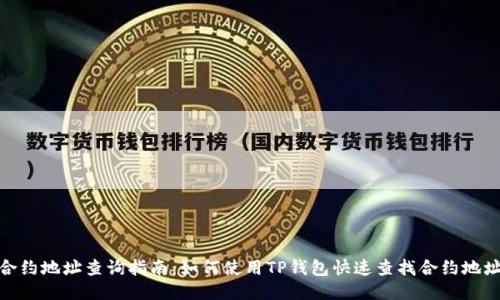 合约地址查询指南：如何使用TP钱包快速查找合约地址