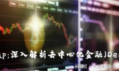 TP钱包与XSwap：深入解析去中心化金融（DeFi）生态