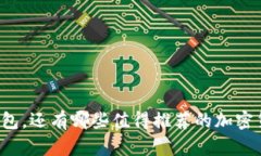 除了TP钱包，还有哪些值得推荐的加密货币钱包？