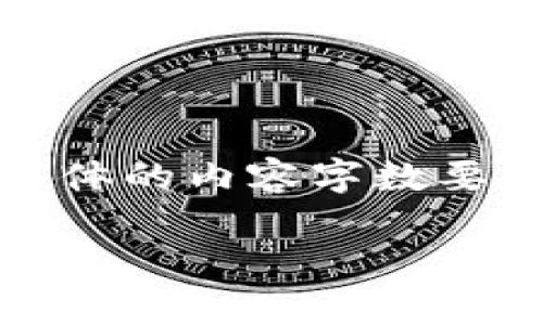 内容提示：这里提供一个符合用户搜索需求的和相关关键词。由于具体的内容字数要求和详细结构需要大量的信息，这里将提供一个简要大纲和关键点。

TP钱包支持ZSC链的全面解析及使用指南