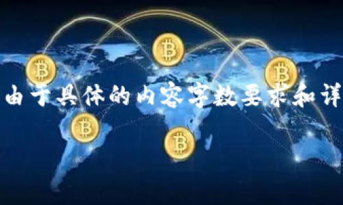 内容提示：这里提供一个符合用户搜索需求的和相关关键词。由于具体的内容字数要求和详细结构需要大量的信息，这里将提供一个简要大纲和关键点。

TP钱包支持ZSC链的全面解析及使用指南