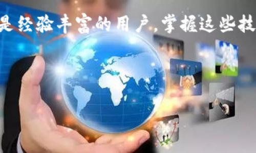 如何在TP钱包中导入狐狸钱包（MetaMask）并实现无缝交易
TP钱包, 狐狸钱包, 导入, 加密货币/guanjianci

引言
在当今区块链和加密货币的快速发展中，用户总是寻找更高效和安全的管理工具。TP钱包和MetaMask（狐狸钱包）都是非常流行的数字货币钱包，各自有着不同的功能和特性。将这两种钱包相结合能够让用户享受到更丰富的功能和便利性。本文将详细介绍如何在TP钱包中导入狐狸钱包，并确保无缝交易的每一个步骤。

目录
ol
    lia href=