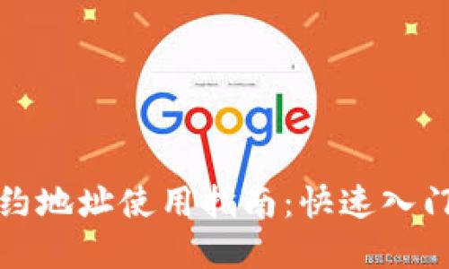 TP钱包的合约地址使用指南：快速入门与实用技巧