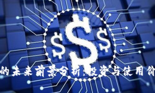 TP钱包的未来前景分析：投资与使用价值探讨