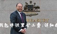 如何在TP钱包中设置矿工费：详细指南与技巧