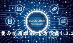 TP钱包下载与使用指南：官方下载1.3.2版本详解