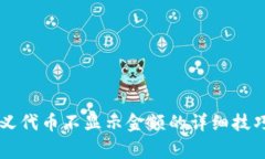 解决TP钱包自定义代币不显示金额的详细技巧与常