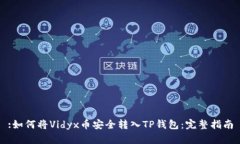 :如何将Vidyx币安全转入TP钱包：完整指南