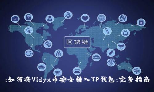 :如何将Vidyx币安全转入TP钱包：完整指南