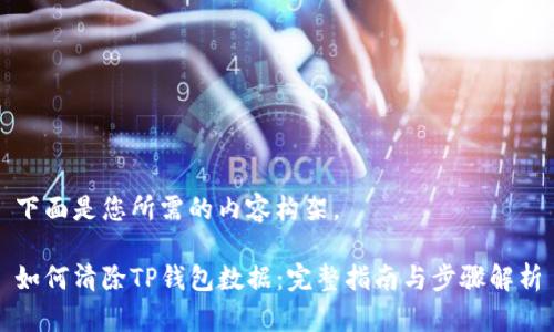 下面是您所需的内容构架。

如何清除TP钱包数据：完整指南与步骤解析
