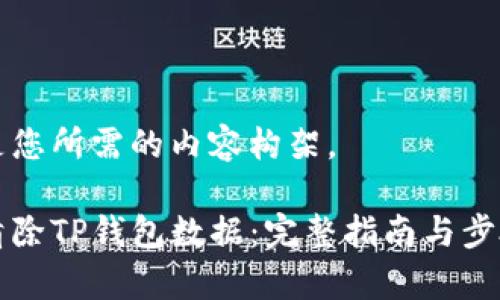 下面是您所需的内容构架。

如何清除TP钱包数据：完整指南与步骤解析