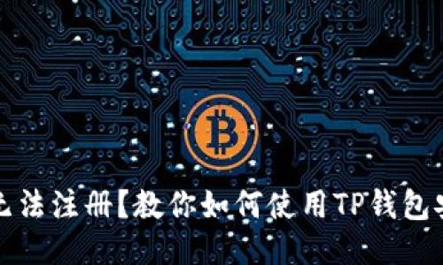 : 币安无法注册？教你如何使用TP钱包安全交易