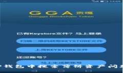 如何解决TP钱包中搜索薄饼资产问题：详尽指南