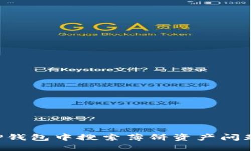 如何解决TP钱包中搜索薄饼资产问题：详尽指南