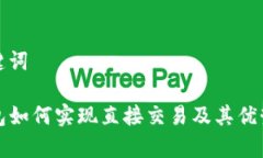 和关键词TP钱包如何实现直接交易及其优势解析