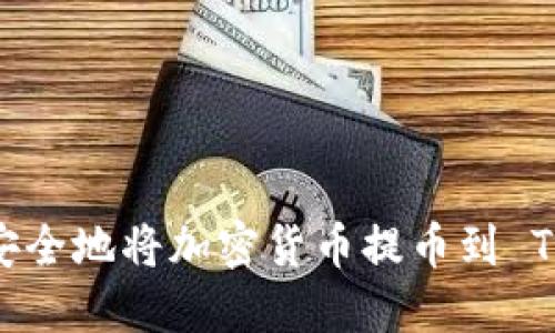 如何快速安全地将加密货币提币到 TP Wallet？