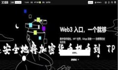 如何快速安全地将加密货币提币到 TP Wallet？