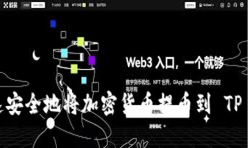 如何快速安全地将加密货币提币到 TP Wallet？