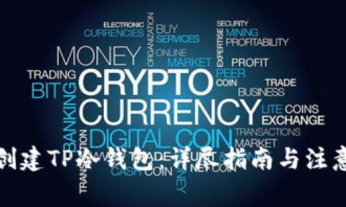 如何创建TP冷钱包：详尽指南与注意事项