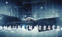 手机无法创建TP钱包？解决方案与常见问题解析