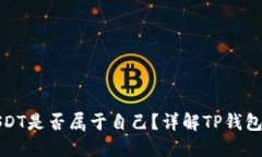 TP钱包中的USDT是否属于自