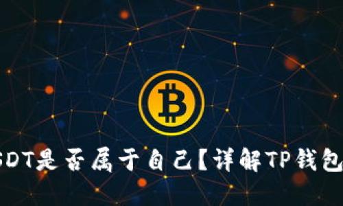 TP钱包中的USDT是否属于自己？详解TP钱包及其资产管理