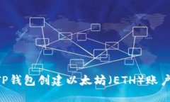 如何使用TP钱包创建以太坊