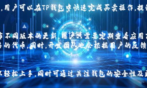   如何下载TP钱包并通过视频教程快速上手 / 
 guanjianci TP钱包, 钱包下载, 加密货币, 钱包使用教程 /guanjianci 

1. TP钱包简介
TP钱包是一个针对加密货币投资者设计的多币种数字钱包，用户不仅可以方便地管理各种数字资产，还可以随时随地进行加密货币交易。TP钱包的最大优势在于其用户友好的界面、强大的安全系统及其支持的多种加密资产。在加密货币市场中，TP钱包因其高效和可靠性而备受欢迎。
作为一种非托管钱包，TP钱包让用户始终控制自己的私钥，从而实现对资产的完全掌控。这意味着用户无需担心第三方服务出现故障或者被黑客攻击而导致资产损失。同时，TP钱包还支持众多区块链网络，包括Ethereum、Binance Smart Chain等主流链，使得用户可以在一个平台上充分利用各种加密资产的特性。

2. 如何下载TP钱包
下载TP钱包可以通过多个平台进行，最常见的方式是通过官方的网站或者应用商店进行下载。对于安卓用户，可以直接在Google Play Store中搜索“TP Wallet”进行下载安装；而对于iOS用户，可以在App Store中找到该应用。不过，为了确保安全性，最好还是通过TP钱包的官方网站进行下载，避免存在下载恶意软件的风险。
具体步骤如下：
ol
li访问TP钱包官方网站。/li
li点击下载链接，选择适合自己设备的版本。/li
li根据提示完成下载，并安装到你的设备上。/li
li打开TP钱包，按照指引完成账户注册并设置安全措施。/li
/ol

3. 视频教程的优势
对于新用户来说，文字教程往往难以理解，而视频教程则能直观且生动地展现操作过程。通过视频，用户可以看到每一步操作的具体过程，这对于些初学者尤其重要。通过观看视频，用户能更快地上手并理解TP钱包的各种功能和使用方式。
视频教程通常由资深用户或官方网站提供，保证内容的准确性和实用性。用户可以根据自己的需求选择观看不同的教程，比如基础操作、交易流程、资产管理等。通过这些视频，用户不仅能快速学习到操作技巧，还能够了解到一些实用的小技巧，提高自己的使用效率。

4. 常见问题解答

问题一：TP钱包的安全性如何保障？
在数字货币日益受到欢迎的今天，钱包的安全性成为了用户最为关心的一个话题。TP钱包采用了多重安全措施以确保用户的资产安全。首先，TP钱包为用户提供了私钥管理功能，用户的私钥仅存储在本地而不发送到服务器，确保用户对资产的绝对控制。用户同时还可以为自己的钱包设置交易密码和生物识别，加大安全防护。
此外，TP钱包还支持冷钱包存储方式，用户可以将加密货币存储在TP钱包的冷钱包，从而避免被网络攻击的风险。这些安全措施有效降低了黑客攻击和盗窃的概率.
当然，为了用户的资产安全，建议参考一些基本的安全实践，如定期备份钱包数据、使用强密码、启用双重认证等。这些措施将进一步提升钱包的安全性，保护用户的资产安全。

问题二：TP钱包支持哪些加密资产？
TP钱包支持多种主流的加密资产，这也是它受到广泛欢迎的原因之一。用户不仅可以管理常见的主流货币，如比特币(BTC)、以太坊(ETH)、瑞波币(XRP)，还可以支持许多中小市值的代币。这些资产的多样性为用户提供了更多的选择，使其在投资时能够灵活应对市场变化。
此外，TP钱包还为用户提供了完整的代币交换功能，用户可以在钱包内直接进行不同代币之间的交换，无需依赖交易所。这为用户提供了极大的便利，尤其是在市场波动时，用户可以快速转换资产，减少损失。
另外，TP钱包会根据市场的变化不断更新其支持的 tokens。因此，用户应定期查看TP钱包的公告，以了解最新的支持资产信息。这些功能使得TP钱包能够满足用户在加密货币市场的各种需求，提高了用户的交易效率。

问题三：如何使用TP钱包进行交易？
使用TP钱包进行交易的步骤十分简单。首先用户需要确保账户中有足够的资产。然后按照以下步骤进行交易：
ol
li打开TP钱包应用，登录你的账户。/li
li在主界面选择“发送”或“接收”功能，输入相关信息。/li
li在“发送”界面输入接收方的钱包地址及转账金额，确认信息无误。/li
li点击确认按钮，输入设置的交易密码。/li
li完成交易，系统会自动生成交易记录。/li
/ol
另外，TP钱包也提供了市场行情及历史交易记录的查看功能，用户可以在交易前查看相关信息以帮助其做出决策。通过这些便捷的交易功能，用户可以在TP钱包中快速完成买卖操作，提升了整个交易过程的效率。

问题四：TP钱包的更新频率如何？
TP钱包作为一个持续发展的产品，其开发团队会定期对应用进行更新，以修复bug、添加新功能以及提升用户体验。通常情况下，TP钱包会发布不同版本的更新，用户只需要定期查看应用商店或钱包内的更新提示，即可获取最新版本。
这些更新不仅提升了钱包的安全性和稳定性，还增加了用户所需要的新功能。例如，随着新型加密资产的出现，TP钱包会不断更新以支持更多的代币。同时，开发团队也会根据用户的反馈进行功能，使得应用更符合用户习惯。
为了获取最佳的使用体验，建议用户及时更新自己的TP钱包应用，确保使用最新版本，带来更安全和高效的操作体验。

综上所述，TP钱包是一款功能强大的数字钱包，非常适合希望管理和交易多种加密资产的用户。通过详细的步骤和专业的视频教程，用户可以轻松上手，同时可通过关注钱包的安全性及更新频率来进一步提升使用体验。希望上述内容能帮助用户更好地利用TP钱包，开始他们的加密货币投资之旅。