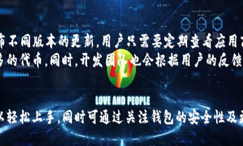   如何下载TP钱包并通过视频教程快速上手 / 
 guanjianci TP钱包, 钱包下载, 加密货币, 钱包使用教程 /guanjianci 

1. TP钱包简介
TP钱包是一个针对加密货币投资者设计的多币种数字钱包，用户不仅可以方便地管理各种数字资产，还可以随时随地进行加密货币交易。TP钱包的最大优势在于其用户友好的界面、强大的安全系统及其支持的多种加密资产。在加密货币市场中，TP钱包因其高效和可靠性而备受欢迎。
作为一种非托管钱包，TP钱包让用户始终控制自己的私钥，从而实现对资产的完全掌控。这意味着用户无需担心第三方服务出现故障或者被黑客攻击而导致资产损失。同时，TP钱包还支持众多区块链网络，包括Ethereum、Binance Smart Chain等主流链，使得用户可以在一个平台上充分利用各种加密资产的特性。

2. 如何下载TP钱包
下载TP钱包可以通过多个平台进行，最常见的方式是通过官方的网站或者应用商店进行下载。对于安卓用户，可以直接在Google Play Store中搜索“TP Wallet”进行下载安装；而对于iOS用户，可以在App Store中找到该应用。不过，为了确保安全性，最好还是通过TP钱包的官方网站进行下载，避免存在下载恶意软件的风险。
具体步骤如下：
ol
li访问TP钱包官方网站。/li
li点击下载链接，选择适合自己设备的版本。/li
li根据提示完成下载，并安装到你的设备上。/li
li打开TP钱包，按照指引完成账户注册并设置安全措施。/li
/ol

3. 视频教程的优势
对于新用户来说，文字教程往往难以理解，而视频教程则能直观且生动地展现操作过程。通过视频，用户可以看到每一步操作的具体过程，这对于些初学者尤其重要。通过观看视频，用户能更快地上手并理解TP钱包的各种功能和使用方式。
视频教程通常由资深用户或官方网站提供，保证内容的准确性和实用性。用户可以根据自己的需求选择观看不同的教程，比如基础操作、交易流程、资产管理等。通过这些视频，用户不仅能快速学习到操作技巧，还能够了解到一些实用的小技巧，提高自己的使用效率。

4. 常见问题解答

问题一：TP钱包的安全性如何保障？
在数字货币日益受到欢迎的今天，钱包的安全性成为了用户最为关心的一个话题。TP钱包采用了多重安全措施以确保用户的资产安全。首先，TP钱包为用户提供了私钥管理功能，用户的私钥仅存储在本地而不发送到服务器，确保用户对资产的绝对控制。用户同时还可以为自己的钱包设置交易密码和生物识别，加大安全防护。
此外，TP钱包还支持冷钱包存储方式，用户可以将加密货币存储在TP钱包的冷钱包，从而避免被网络攻击的风险。这些安全措施有效降低了黑客攻击和盗窃的概率.
当然，为了用户的资产安全，建议参考一些基本的安全实践，如定期备份钱包数据、使用强密码、启用双重认证等。这些措施将进一步提升钱包的安全性，保护用户的资产安全。

问题二：TP钱包支持哪些加密资产？
TP钱包支持多种主流的加密资产，这也是它受到广泛欢迎的原因之一。用户不仅可以管理常见的主流货币，如比特币(BTC)、以太坊(ETH)、瑞波币(XRP)，还可以支持许多中小市值的代币。这些资产的多样性为用户提供了更多的选择，使其在投资时能够灵活应对市场变化。
此外，TP钱包还为用户提供了完整的代币交换功能，用户可以在钱包内直接进行不同代币之间的交换，无需依赖交易所。这为用户提供了极大的便利，尤其是在市场波动时，用户可以快速转换资产，减少损失。
另外，TP钱包会根据市场的变化不断更新其支持的 tokens。因此，用户应定期查看TP钱包的公告，以了解最新的支持资产信息。这些功能使得TP钱包能够满足用户在加密货币市场的各种需求，提高了用户的交易效率。

问题三：如何使用TP钱包进行交易？
使用TP钱包进行交易的步骤十分简单。首先用户需要确保账户中有足够的资产。然后按照以下步骤进行交易：
ol
li打开TP钱包应用，登录你的账户。/li
li在主界面选择“发送”或“接收”功能，输入相关信息。/li
li在“发送”界面输入接收方的钱包地址及转账金额，确认信息无误。/li
li点击确认按钮，输入设置的交易密码。/li
li完成交易，系统会自动生成交易记录。/li
/ol
另外，TP钱包也提供了市场行情及历史交易记录的查看功能，用户可以在交易前查看相关信息以帮助其做出决策。通过这些便捷的交易功能，用户可以在TP钱包中快速完成买卖操作，提升了整个交易过程的效率。

问题四：TP钱包的更新频率如何？
TP钱包作为一个持续发展的产品，其开发团队会定期对应用进行更新，以修复bug、添加新功能以及提升用户体验。通常情况下，TP钱包会发布不同版本的更新，用户只需要定期查看应用商店或钱包内的更新提示，即可获取最新版本。
这些更新不仅提升了钱包的安全性和稳定性，还增加了用户所需要的新功能。例如，随着新型加密资产的出现，TP钱包会不断更新以支持更多的代币。同时，开发团队也会根据用户的反馈进行功能，使得应用更符合用户习惯。
为了获取最佳的使用体验，建议用户及时更新自己的TP钱包应用，确保使用最新版本，带来更安全和高效的操作体验。

综上所述，TP钱包是一款功能强大的数字钱包，非常适合希望管理和交易多种加密资产的用户。通过详细的步骤和专业的视频教程，用户可以轻松上手，同时可通过关注钱包的安全性及更新频率来进一步提升使用体验。希望上述内容能帮助用户更好地利用TP钱包，开始他们的加密货币投资之旅。