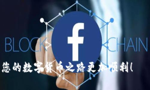   TP子钱包恢复及找回指南：从数据备份到钱包恢复的全方位解读 / 
 guanjianci TP子钱包, 钱包恢复, 数据备份, 数字货币 /guanjianci 

随着数字货币的普及，越来越多的人开始使用各类钱包来存储和管理他们的加密资产。其中，TP子钱包凭借其安全性和易用性，受到了极大的欢迎。但是，用户在使用TP子钱包的过程中，常常会遇到钱包丢失或损坏的情况，那么，如何恢复和找回TP子钱包呢？本篇文章将详细讲解TP子钱包的恢复方法和数据备份的重要性，帮助用户安全无忧地管理他们的数字资产。

什么是TP子钱包？
TP子钱包是一款非常流行的数字货币钱包，旨在为用户提供安全、便捷的资产管理服务。它允许用户存储、发送和接收多种数字货币，如比特币、以太坊等。TP子钱包不仅具备友好的用户界面，还提供了强大的安全功能，如私钥加密、生物识别等，能够有效保护用户的资产安全。

如何进行TP子钱包的数据备份？
正确的数据备份是确保你TP子钱包安全的重要步骤。如果数据丢失或钱包被损坏，你可以依靠备份文件恢复资金。以下是TP子钱包数据备份的步骤：

1. **导出私钥**：打开TP子钱包，找到“设置”或“安全”选项，选择“导出私钥”。将私钥保存到一个安全的位置，可以是U盘、外部硬盘，或者是加密存储设备。切勿将私钥存放在易损或不安全的环境中。

2. **备份助记词**：助记词是恢复钱包的关键，可以在钱包创建时获得。务必将助记词写下来并保存在安全的地方。如果你的钱包支持助记词的备份功能，按步骤操作进行备份。

3. **定期更新备份**：在进行大额交易或添加新资产时，建议更新备份，确保备份文件中包含最新的私钥和助记词。

TP子钱包丢失的解决方法
如果你的TP子钱包由于某种原因丢失，别担心，它是可以通过数据备份找回的。以下是恢复TP子钱包的一些方法：

1. **使用助记词恢复**：在TP子钱包的登录界面，选择“恢复钱包”或“导入”，然后输入你之前备份的助记词。钱包会根据这些信息恢复你之前的公私钥，从而找回你的资产。

2. **使用私钥恢复**：如果你有备份的私钥，通过“导入私钥”功能，可以直接将私钥导入TP子钱包，并恢复你所有的数字资产。

3. **联系技术支持**：如果你无法自行恢复钱包，建议联系TP子钱包的技术支持团队。提供必要的信息，他们可以帮助你更进一步解决问题。

如何保障TP子钱包的安全？
保障TP子钱包安全的措施同样至关重要，避免因恶意软件或网络攻击造成资产损失。以下是一些安全建议：

1. **开启双因素认证（2FA）**：确保开启双因素认证，这是一种额外的保护层，即使密码被盗，别人也无法仅凭密码访问你的钱包。

2. **定期更新软件**：确保TP子钱包的应用是最新版本，防止使用过时版本带来的安全隐患。

3. **避免使用公共网络**：尽量避免在公共Wi-Fi环境中访问TP子钱包。从私人安全的网络访问，可以有效规避潜在的安全风险。

TP子钱包可能遇到的问题与解答
在使用TP子钱包的过程中，用户可能会遇到一系列问题，以下是一些常见的问题及其解决方案：

问题1: 如何解决TP子钱包被锁定的情况？
TP子钱包的安全性极高，但这也意味着在某些情况下，你可能会遇到钱包被锁定的情况。以下是解决步骤：

1. **重置密码**：如果因为输入错误的密码而导致钱包被锁定，可以查看TP子钱包的官方网站，寻找密码重置的选项。通常需要你的注册邮箱或者手机进行身份验证。

2. **联系客服**：如果你无法通过重置方式解决问题，可以联系TP子钱包的客服。提供你的账号信息和被锁定的原因，他们能直接给出更具体的解决方案。

问题2: TP子钱包的备份助记词遗失该怎么办？
助记词是恢复钱包的关键，如果遗失了备份的助记词，找回钱包的难度将大大增加。这时，用户可以采取以下措施：

1. **尝试记忆**：如果你的助记词尚未完全遗忘，可以尝试通过记忆恢复，特别是常用的短语或词语。有些人可以通过恢复部分记忆。

2. **索回信息**：如果助记词是通过第三方服务生成的，可以联系该服务商询问是否能索回相关信息，但是此方式成功率不高。

3. **预防措施**：借鉴这次经历，通过其他安全方式对钱包进行备份，以防未来再次发生类似问题。

问题3: TP子钱包的转账失败，该如何处理？
在转账过程中，很多用户可能会遇到转账失败的情况。解决方法如下：

1. **检查网络连接**：首先确保你的网络连接正常，有时网络不稳定会造成转账失败。

2. **确认地址正确性**：再次检查你输入的接收地址是否准确，任何错误都会导致转账无法完成。

3. **查看手续费设置**：确保你设置的交易手续费足够，网络拥堵情况下可能需要适当提高手续费。

问题4: TP子钱包的所有资产都不见了，怎么办？
如果你的TP子钱包里的资产显示为空，可能原因和解决步骤如下：

1. **确认设备和账户**：确保你使用的是正确的设备和账户，有时用户在多个设备间切换会出现此类情况。

2. **检查网络问题**：有时网络延迟可能造成资产显示不全，重启应用或更换网络后重新登录即可。

3. **联系支持团队**：如果以上方法无效，可以联系TP子钱包的支持团队，对方能够对你账户的状态进行认真分析，提供相应的解决方案。

通过以上内容，我们尽力为您详细解释了TP子钱包的备份、恢复及安全保障措施，并解答了一些常见问题。希望这些信息能帮您更好地管理和保护自己的数字资产，让您的数字货币之路更加顺利！