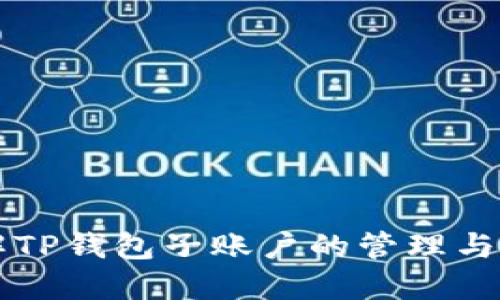深入了解TP钱包子账户的管理与使用指南
