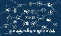 : 全面攻略：TP钱包下载及