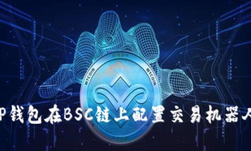 如何使用TP钱包在BSC链上配置交易机器人：全面指南