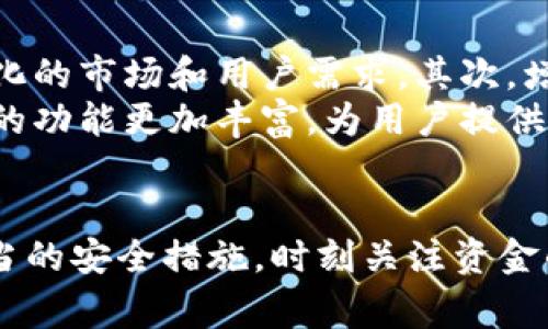   TP钱包超1U转移警示及安全对策解析 / 
 guanjianci TP钱包, 数字货币, 钱包安全,资产保护 /guanjianci 

TP钱包的基本概述
TP钱包是一种数字货币存储工具，旨在使用户更方便地管理他们的数字资产。随着区块链技术的普及和数字货币市场的迅猛发展，将大笔资金存储在电子钱包中的做法也越来越普遍。然而，TP钱包也面临着各种安全挑战。

高额转移的原因分析
通常情况下，用户在使用TP钱包时会发现，当余额超过1美元时，资金就会被自动转移。这一机制可能是由于几种原因造成的，包括安全漏洞、智能合约的设计问题，或者是用户的不当使用。
有些黑客盯上了 TP 钱包的这一特性，通过恶意软件或者其它手段获取用户的私钥。一旦他们成功地访问了用户的钱包，就可以轻松转移资金。因此，这一特性实际上可能存在增加用户风险的潜在因素。

如何保护TP钱包安全
保护个人数字资产的安全是一项重要的任务。用户应该采取多种措施确保TP钱包的安全性。首先，开启双重认证，确保即使黑客获得了密码也无法轻易转移资金。其次，定期更改密码和密钥，同时将资产分散存储在多个钱包中，这样即使一个钱包被攻破，损失也会减到最低。
此外，用户在安装和使用TP钱包时，务必确保下载渠道的可信度，避免触碰恶意软件的陷阱。

如何监控钱包活动
为了进一步提高安全性，用户应定期检查自己的钱包活动，以确保没有不明的交易。在TP钱包中，用户可以查看过去的交易记录，帮助他们识别是否出现了异常活动。
如果发现异常交易，应立即联系TP钱包的客服，并考虑将剩余资产转换或转移到其他更为安全的钱包中。

TP钱包的用户反馈
不少用户在使用TP钱包时表示，在某一段时间内，钱包出现了资金被转移的情况，这使得他们感到异常不安。根据这些反馈，许多用户开始探索安全的替代方案，或者选择更为安全的加密货币交易所作为资金管理平台。

常见的安全误解
用户往往对TP钱包的安全性抱有误解。例如，有的人认为只要使用TP钱包就一定是安全的，然而，安全性很大程度上依赖于用户自身的操作习惯。良好的安全习惯如定期备份私钥以及更新软件版本，可以极大地提高用户资产的安全性。

常见问题及解答

问题一：TP钱包的转移机制是怎么回事？
TP钱包的转移机制建立在特定的规则基础之上，旨在提高整体安全性。当账户余额超过1美元时，系统可能会触发一些自动转移机制。这种做法的初衷是为了确保用户资金的安全。很多情况下，用户并不了解这种机制背后的逻辑，而导致误会。
首先，TP钱包允许用户设置自定义的转移阈值，只要在设置中调整参数，用户便可以适时监控钱包的活动。其次，值得注意的是，这一机制同样可能为黑客提供攻击机会。一旦他们获得了用户的私钥，便可以控制整个钱包，因此用户要特别小心安全问题，确保避免落入黑客的陷阱。

问题二：怎样选择安全的钱包进行数字资产管理？
选择一个安全的钱包对于数字资产管理至关重要。用户在选择钱包时应考虑多个方面。首先，钱包的开发团队以及其支持的币种都非常重要，建议选择那些有良好口碑和活跃社区支持的钱包。其次，用户可以关注一下钱包的更新频率和安全漏洞的修复情况，这会影响到钱包的安全性和可靠性。
其次，用户务必要开启双重认证和数据加密功能，这会增加安全性。同时，用户需定期检查钱包的活动，确保所有的交易均为本人授权的一次。此外，保持软件的最新版本，可以减少因漏洞造成的风险，增强整体的安全保障。

问题三：TP钱包是否支持多种加密货币？
TP钱包的支持币种多样性使其成为了一个相对灵活的选择。许多用户在使用TP钱包时发现，这一平台提供了多种主流加密货币的支持，从比特币、以太坊到其他小众山寨币都有一定的兼容性。
用户可以充分利用这一特点，将自己的资产进行合理配置，从而分散风险。然而，用户在使用多种币种进行交易时，务必关注各个币种的实时行情变化，以避免因市场波动而造成的损失。此外，用户在操作不同种类的资产时，也要多加注意资金的流动性问题。

问题四：TP钱包未来发展趋势和展望
随着区块链技术的发展，TP钱包及其他数字资产钱包的未来发展前景广阔。首先，TP钱包或将不断更新其界面和功能，以适应不断变化的市场和用户需求。其次，增加高水平的安全机制，将更为突出，用户的资产保护将更加完善。
此外，未来的TP钱包可能会与智能合约等新兴技术结合，以提升用户操作的便捷性。同时，更多的合作伙伴和资源整合可望让TP钱包的功能更加丰富，为用户提供更好的服务。总之，TP钱包的未来值得期待，用户应不断跟进相关信息，以便在适当的时候作出调整。

总结
TP钱包作为数字资产管理工具，其超1U转移的机制反映出了一些潜在的安全风险。用户在使用TP钱包的过程中须保持警惕，采取适当的安全措施，时刻关注资金的安全动态。我们建议用户选择安全可靠的钱包、定期检测钱包活动、保持信息更新，以最大限度地保护自己的数字资产。