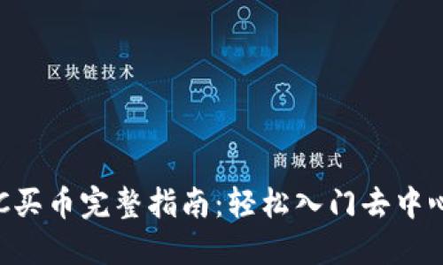 TP钱包BSC买币完整指南：轻松入门去中心化交易所