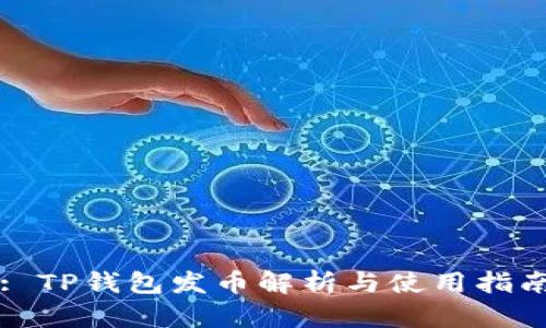 : TP钱包发币解析与使用指南