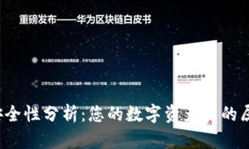 TP钱包安全性分析：您的数字资产真的属于您吗？