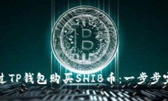 如何通过TP钱包购买SHIB币