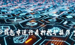 如何在TP钱包中进行质押挖