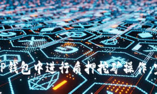 如何在TP钱包中进行质押挖矿操作：完整指南