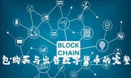 TP钱包购买与出售数字货币的完整指南