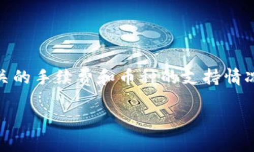   全面解析TP钱包换币教程：轻松实现数字资产转换 / 
 guanjianci TP钱包, 换币教程, 数字资产, 加密货币 /guanjianci 

引言
随着区块链技术的快速发展，数字货币的使用越来越普及，TP钱包作为一种广泛使用的数字资产钱包，成为了众多用户管理加密货币的首选工具。TP钱包不仅支持多种主流的加密货币，还允许用户方便地进行兑换和交易。本文将详细介绍TP钱包的换币教程，帮助用户更好地理解如何在TP钱包中进行数字资产的转换。

什么是TP钱包？
TP钱包是一款安全、便捷的数字货币钱包，支持以太坊、比特币等多种主流数字资产。用户可以通过TP钱包进行资产管理、交易和换币等操作。TP钱包采用了先进的加密技术，确保用户资产的安全，深受区块链投资者的喜爱。

TP钱包的主要功能
TP钱包除了基本的资产管理功能之外，还具备以下几大主要功能：
ul
listrong多币种支持：/strong用户可以在TP钱包中存储和管理多种加密货币。/li
listrong安全性：/strongTP钱包采用高强度加密技术，保障用户资金安全。/li
listrong交易功能：/strong允许用户在不同币种之间便捷交易。/li
listrongSwap功能：/strong支持一键换币，方便快捷。/li
/ul

TP钱包换币功能介绍
TP钱包的换币功能极大地方便了用户对不同数字资产的自由转换。用户可以在钱包中选择需要兑换的币种，系统会自动提供当前的汇率，并计算出相应的费用。这一功能简化了用户的操作，提高了交易效率。

TP钱包换币操作步骤
接下来，我们将具体介绍在TP钱包中进行换币的详细操作步骤：

h4步骤一：启动TP钱包/h4
首先，确保你的手机已经安装了TP钱包应用。如果还没有安装，可以在应用商店中下载并安装。运行TP钱包应用并登录你的账户，如果你还没有账户，请根据提示注册新账号。

h4步骤二：选择