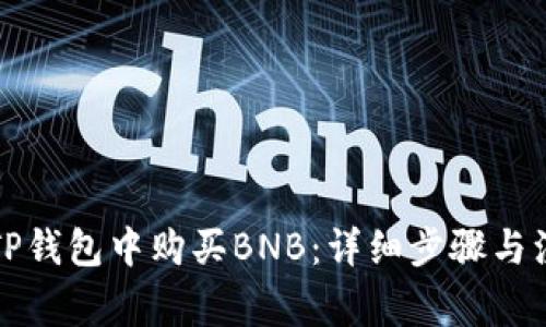 如何在TP钱包中购买BNB：详细步骤与注意事项