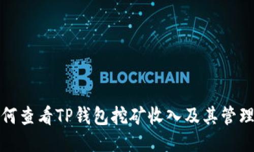 : 如何查看TP钱包挖矿收入及其管理方式