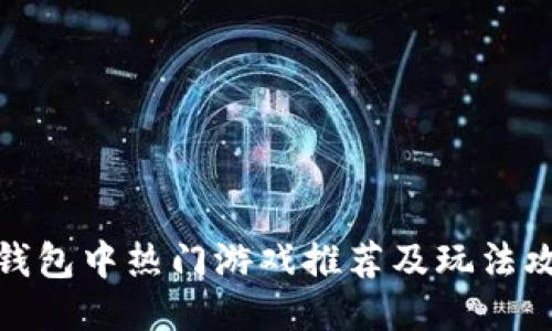 TP钱包中热门游戏推荐及玩法攻略