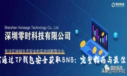 如何通过TP钱包安全获取BNB: 完整指南与最佳实践